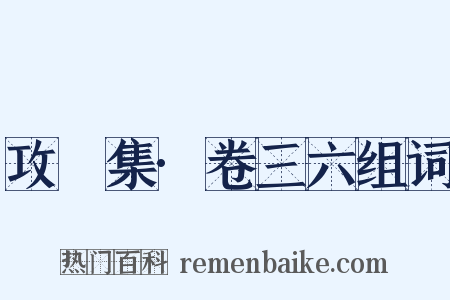 攻媿集·卷三六组词是什么意思的图片